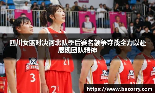 ac米兰官网四川女篮对决河北队季后赛名额争夺战全力以赴展现团队精神
