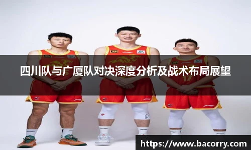 ac米兰官网四川队与广厦队对决深度分析及战术布局展望