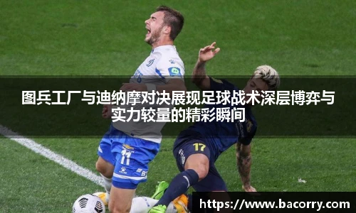 ac米兰官网图兵工厂与迪纳摩对决展现足球战术深层博弈与实力较量的精彩瞬间